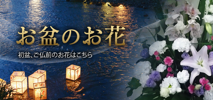お盆のお花 お墓参り、お仏壇などお盆のお花はこちら