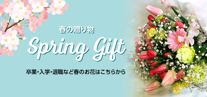春の贈り物 Spring Gift 卒業・入学・退職など春のお花はこちらから