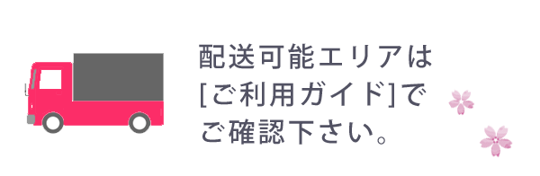 配達可能エリアはご利用ガイドでご確認ください